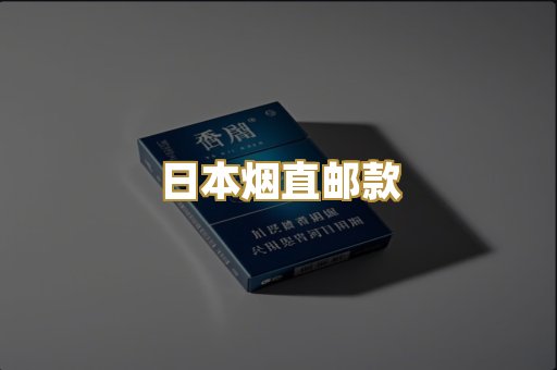 日本烟直邮款