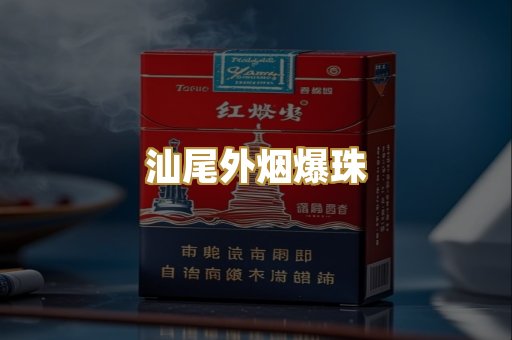 汕尾外烟爆珠